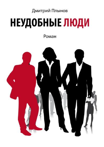 Книга Неудобные люди. Том 1 (Дмитрий Плынов)